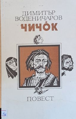 Чичок
