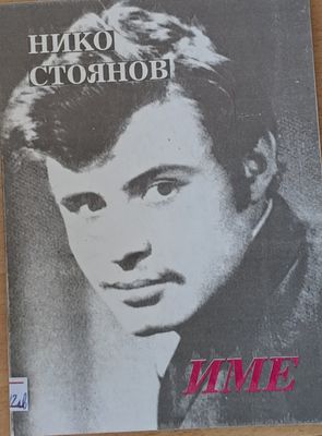 Име
