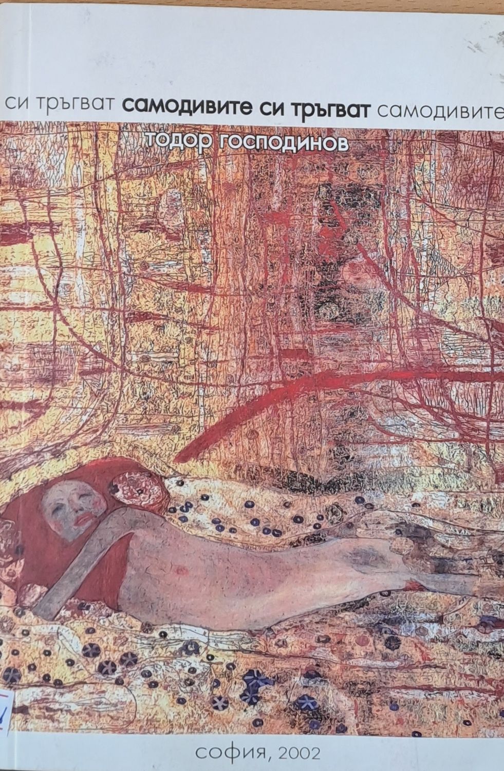 Самодивите си тръгват Самодивите си тръгват