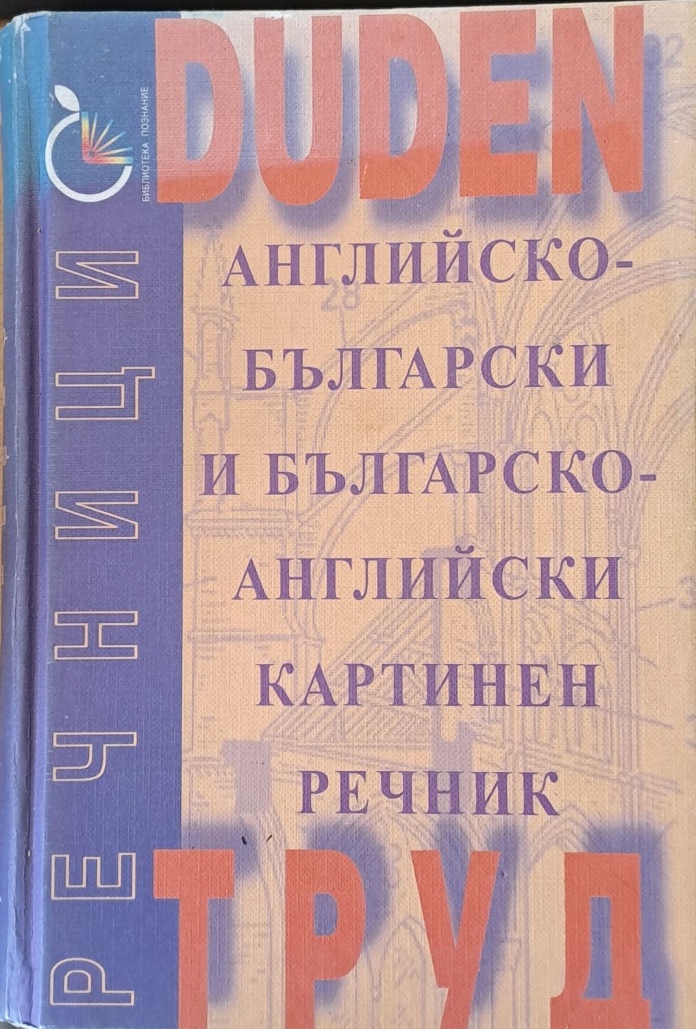 Английско-български и Българско-английски картинен речник Английско-български и Българско-английски картинен речник