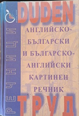 Английско-български и Българско-английски картинен речник