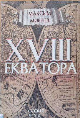 ХVІІІ екватора