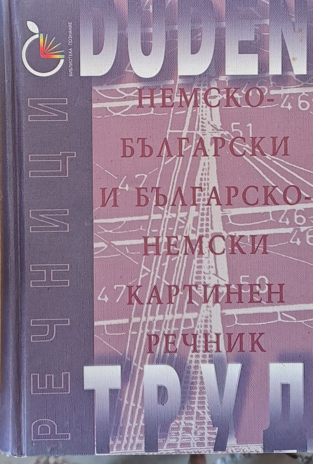 Немско-български и Българско-немски картинен речник
