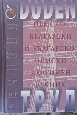 Немско-български и Българско-немски картинен речник