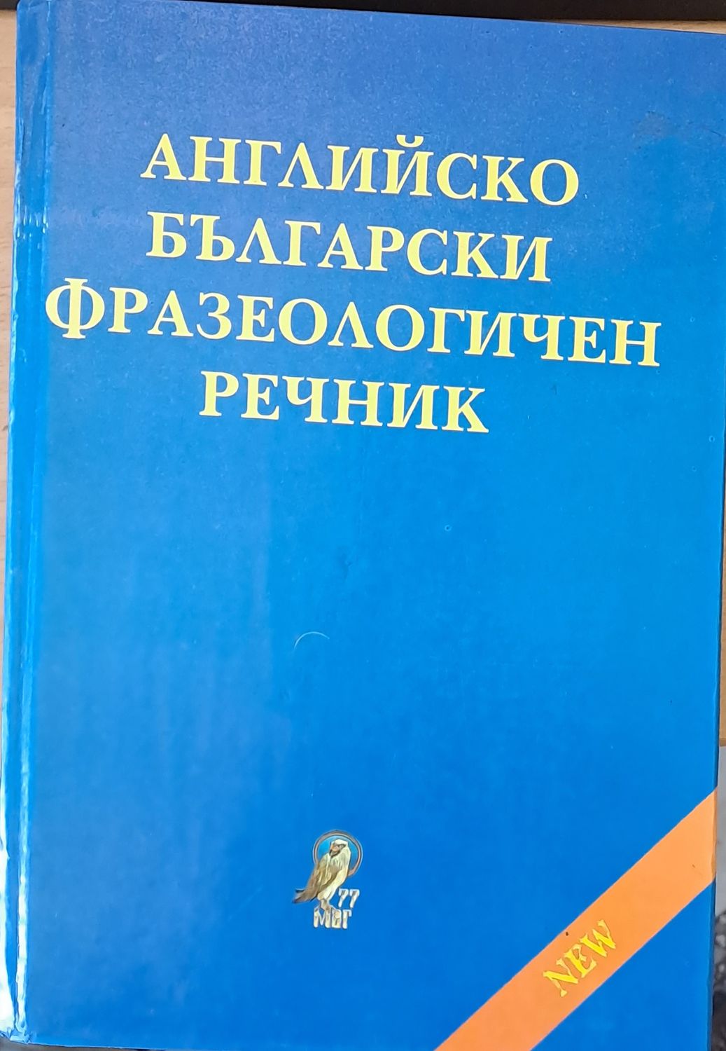 Английско-български фразеологичен речник1 около 25 000 идиома A-Z Английско-български фразеологичен речник1 около 25 000 идиома A-Z