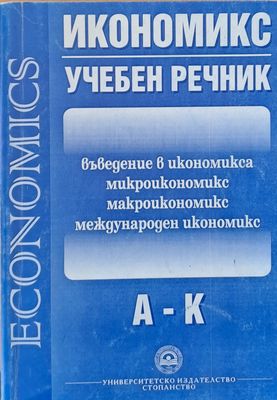 Икономикс - Учебен речник А-К