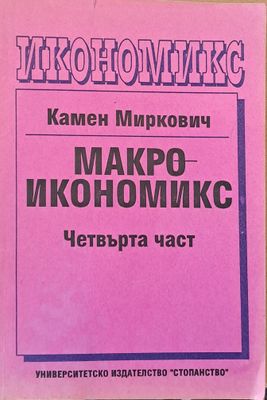 Макроикономикс, четвърта част