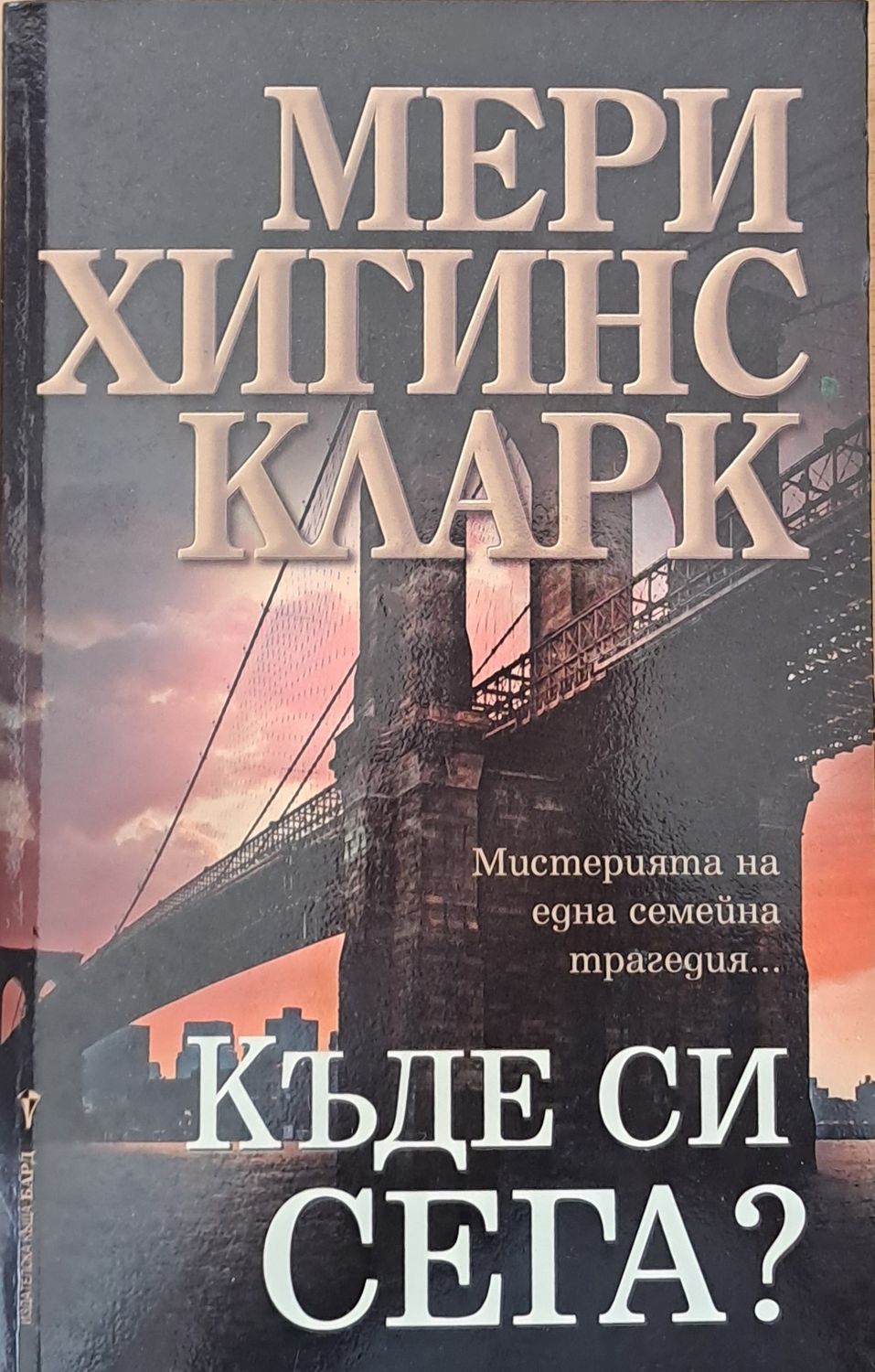 Къде си сега?