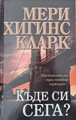 Къде си сега?
