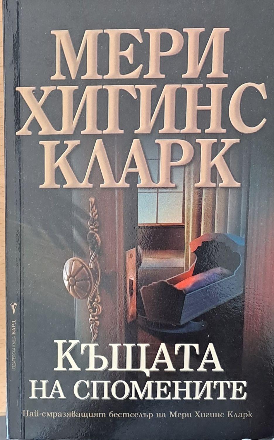 Къщата на спомените