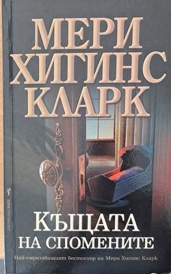 Къщата на спомените