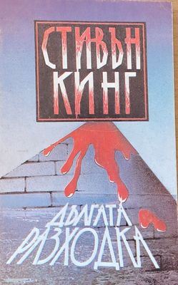 Дългата разходка