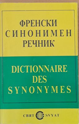 Френски синонимен речник / Dictionnaire Des Synonymes