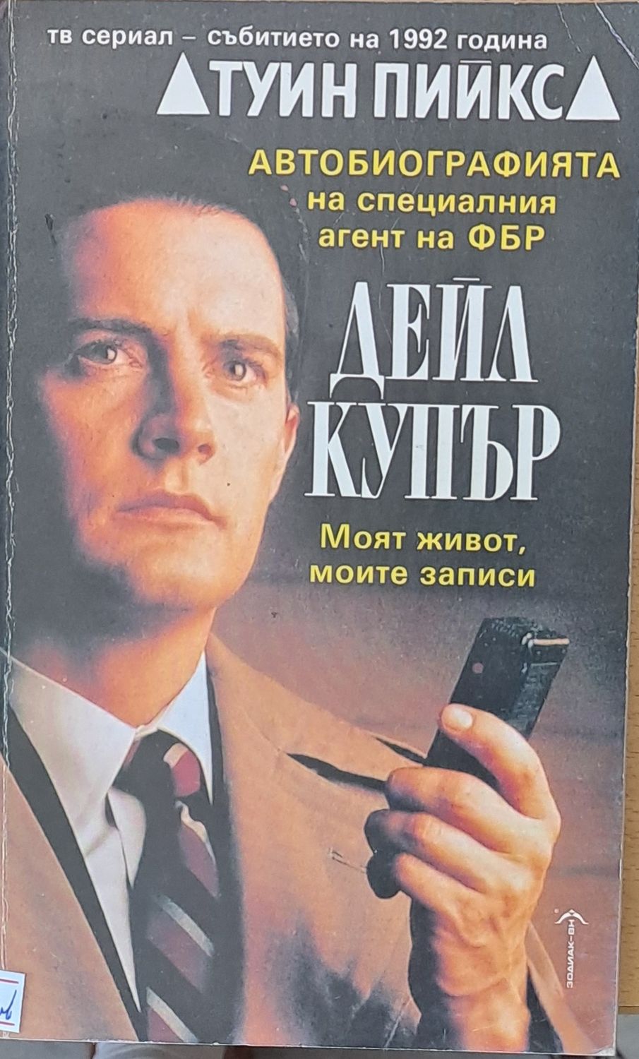 Автобиографията на специалния агент на ФБР Дейл Купър Автобиографията на специалния агент на ФБР Дейл Купър