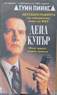 Автобиографията на специалния агент на ФБР Дейл Купър