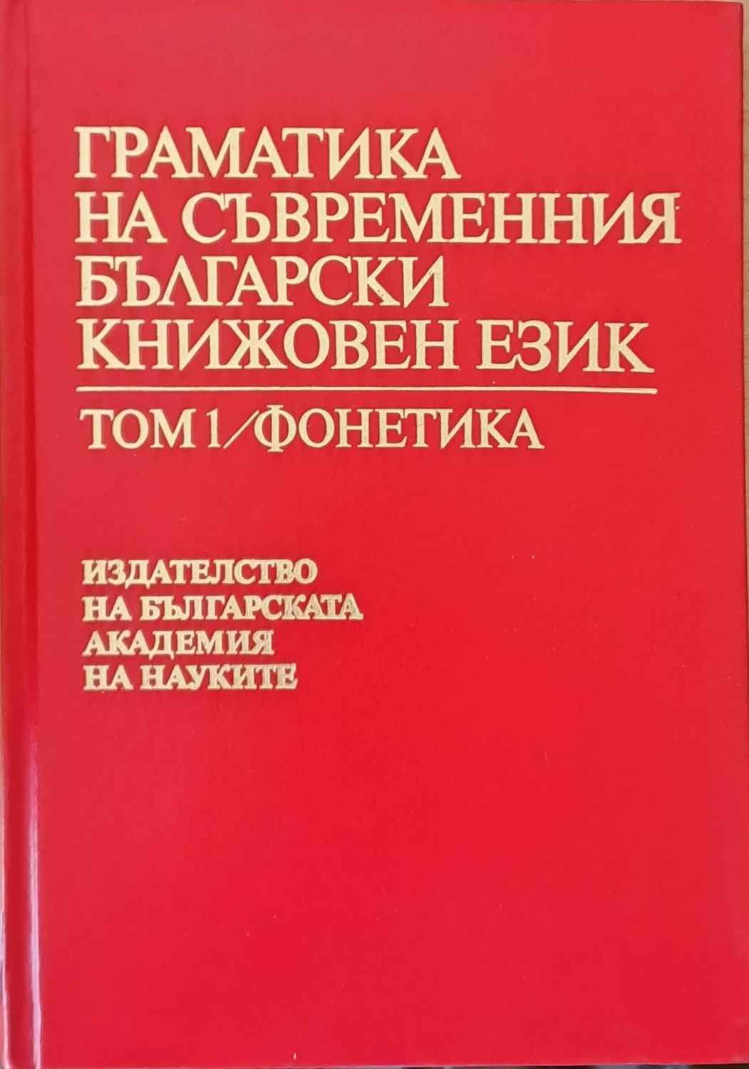Граматика на съвременния български книжовен език, том 1/Фонетика Граматика на съвременния български книжовен език, том 1/Фонетика