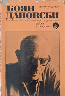 Боян Дановски - бележити български актьори и режисьори