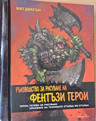 Ръководство за рисуване на Фентъзи герои