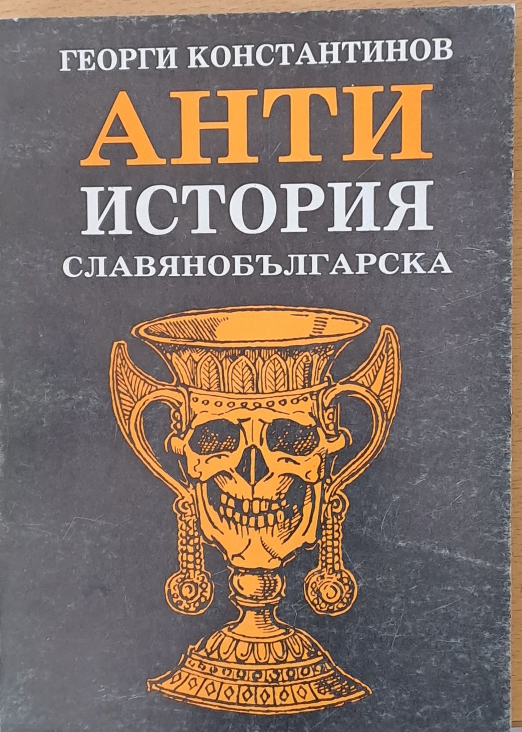 Анти история славянобългарска