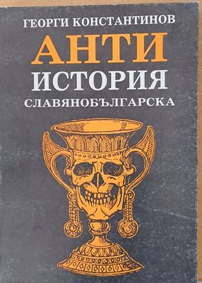 Анти история славянобългарска