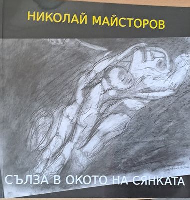 Сълза в окото на сянката