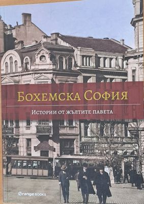 Бохемска София. Истории от жълтите павета