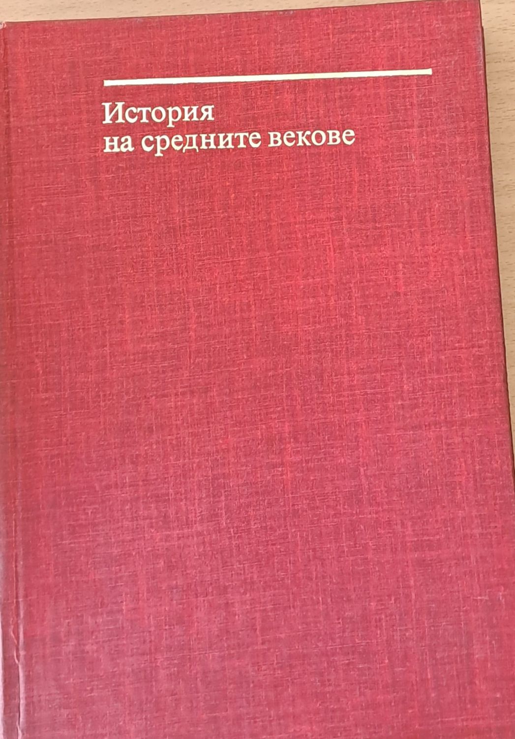 История на средните векове, том І