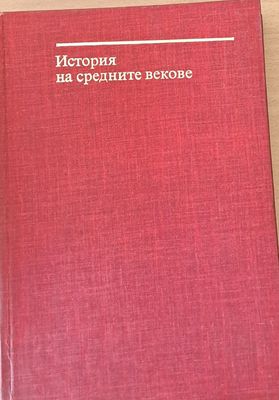 История на средните векове, том І