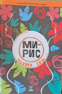 Мирис
