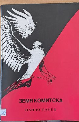 Земя комитска