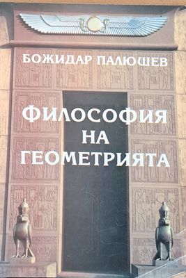 Философията на геометрията