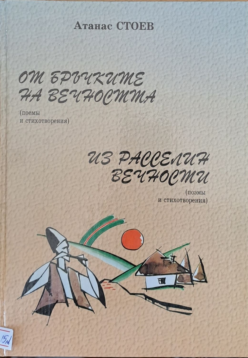 От бръчките на вечността