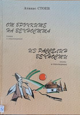 От бръчките на вечността