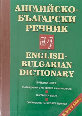 Английско-български речник, том І: A-J
