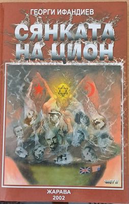 Сянката на Цион, част ІІ