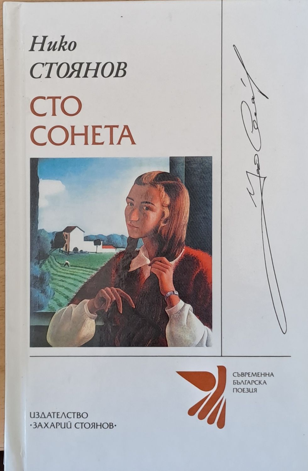 Сто сонета