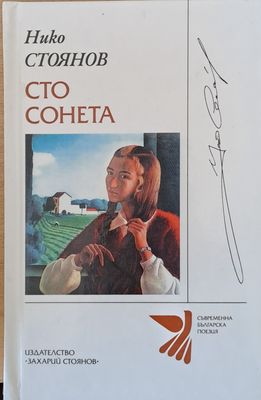 Сто сонета