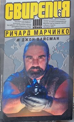 Свирепия 6. Код: Злато