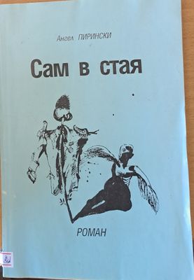 Сам в стая