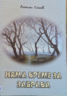 Няма време за забрава