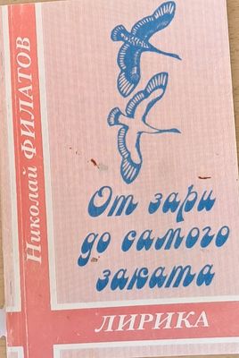 От зари до самого заката От зари до самого заката