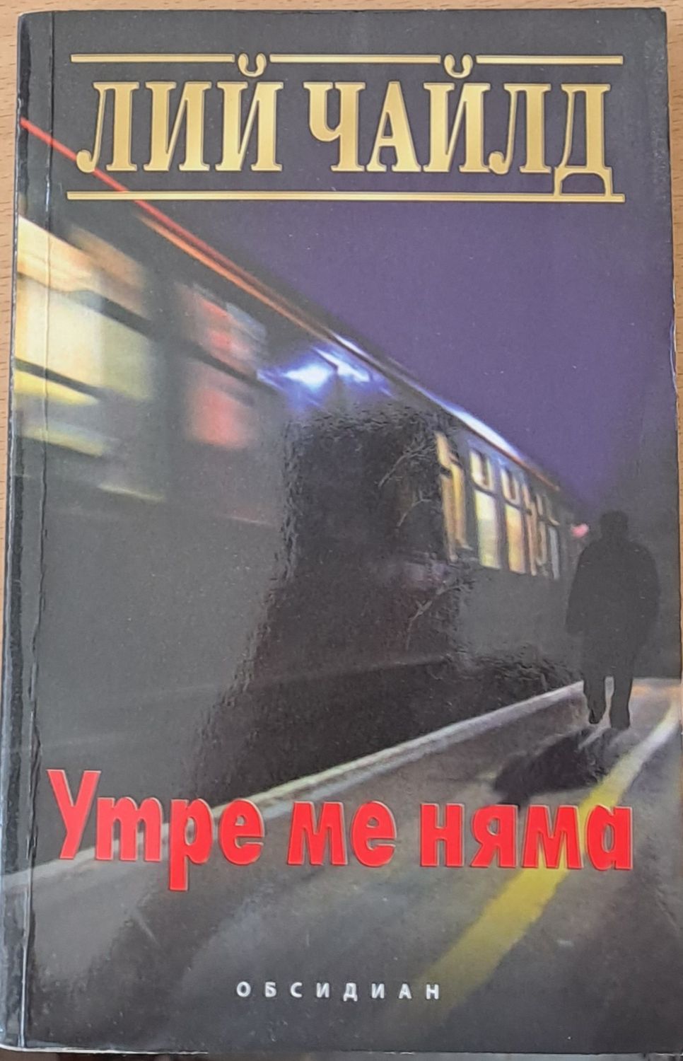 Утре ме няма Утре ме няма