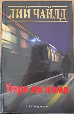 Утре ме няма