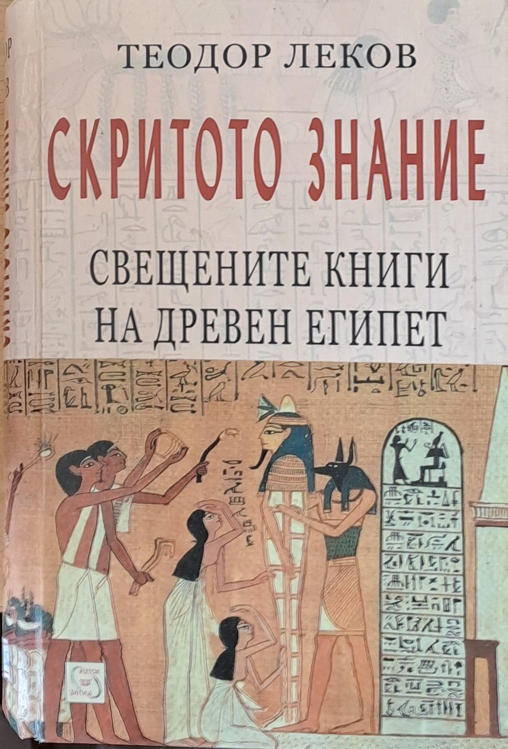 Скритото знание. Свещените книги на древен Египет
