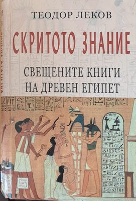 Скритото знание. Свещените книги на древен Египет