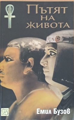 Пътят на живота