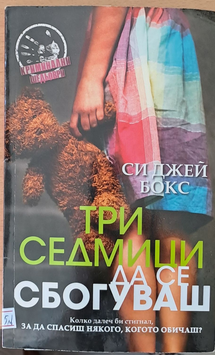 Три седмици да се сбогуваш Три седмици да се сбогуваш