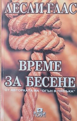 Време за бесене
