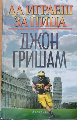 Да играеш за пица