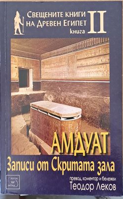 Свещените книги на Древен Египет. Книга ІІ. Амдуат. Записи от Скритата зала